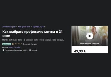 Udemy Andrey Tsarapkin - Как выбрать профессию мечты в 21 веке 2021 слив