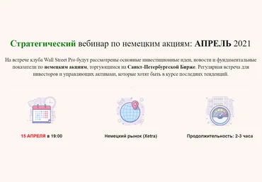 Дмитрий Черемушкин Стратегический вебинар по немецким акциям Апрель 2021 скачать слив