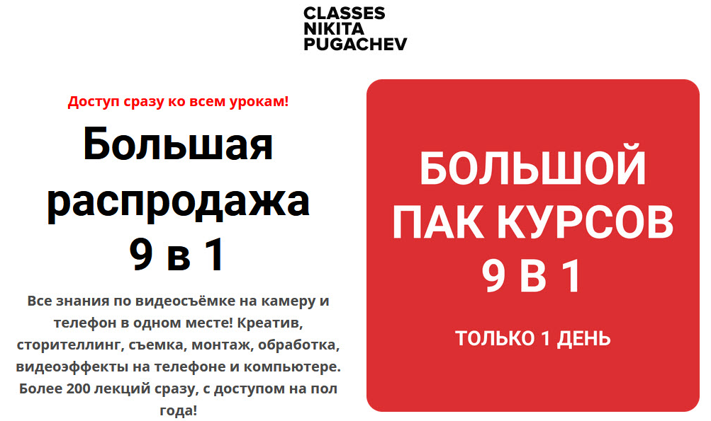 Н. Пугачёв Большая распродажа 9 в 1 - все знания по видеосъёмке на камеру и телефон 2021 слив курса