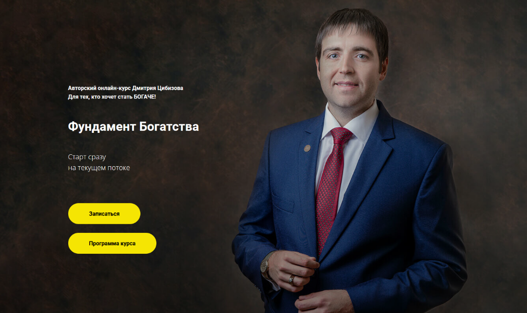 Дмитрий Цибизов Вокруг Денег Фундамент Богатства 2022 слив курса
