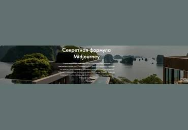 Мария ДудкинаMidjourney architecture Секретная формула Midjourney. Тариф Профессиональный 2025 скачать слив