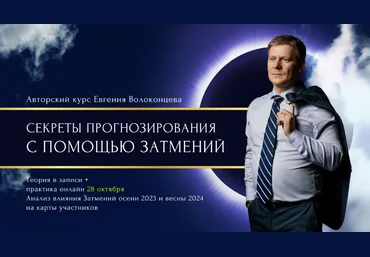 Евгений Волоконцев Секреты прогнозирования с помощью затмений 2020 слив