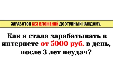 Как я стала зарабатывать в интернете от 5000 руб в день, после 3 лет неудач слив