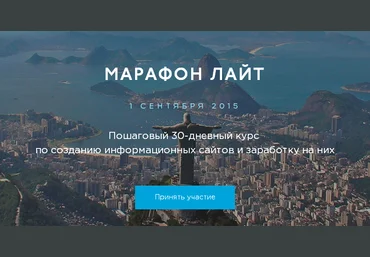 Марафон Лайт «Легкий старт в заработке на сайтах» Роман Пузат 2015 слив