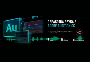 Артур Орлов Profileschool Обработка звука в Adobe Audition слив