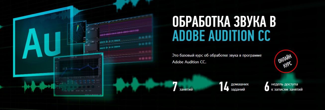 Артур Орлов Profileschool Обработка звука в Adobe Audition слив курса