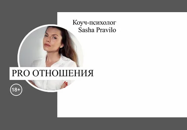 Саша Правило PRO-отношения 2019 слив