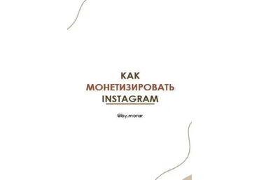 by.morar Гайд «Как монетизировать Instagram» 2020 слив