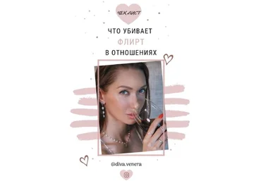 Diva.venera Чек-лист «Что убивает флирт в отношениях» слив