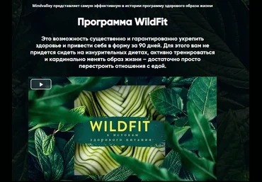 Эрик Эдмидс WildFit: перезагрузка организма 2021 слив