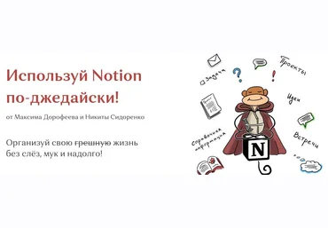 Максим Дорофеев, Никита Сидоренко Используй Notion по-джедайски! 2021 слив