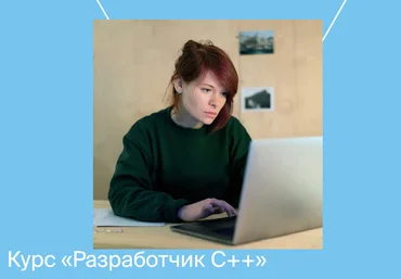 Яндекс.Практикум Разработчик C++ Часть 2 из 9 2021 скачать слив