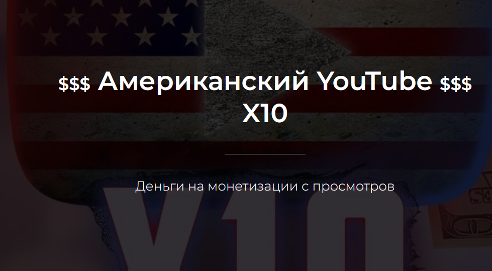 Александр Пуминов Американский YouTube X10 2022 слив курса