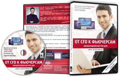 От CFD к ФЬЮЧЕРСАМ. Зарабатываем внутри дня слив курса