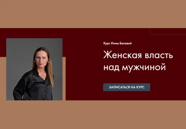 Инна Белова Женская Власть над мужчиной 2022 слив