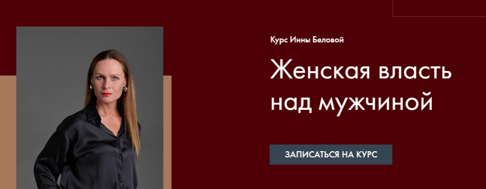Инна Белова Женская Власть над мужчиной 2022 слив курса