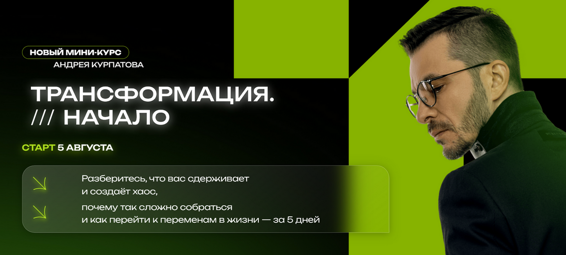 Андрей Курпатов Трансформация. Начало 2023 слив курса