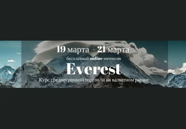 Everest. Курс среднесрочной торговли на валютном рынке - Kutini 2018 слив