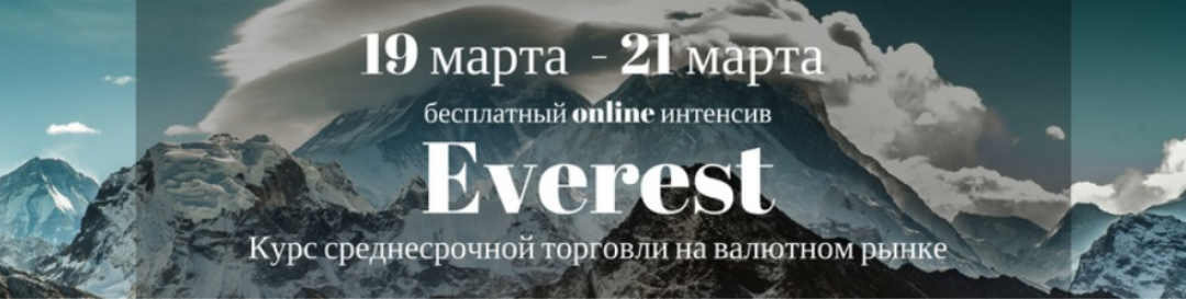 Everest. Курс среднесрочной торговли на валютном рынке - Kutini 2018 слив курса