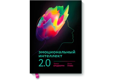 Эмоциональный интеллект 2.0 - Бредберри, Гривз 2017 слив