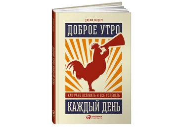 Джефф Сандерс - Доброе утро каждый день. Как рано вставать и все успевать. слив