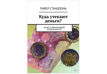 Куда утекают деньги? Книга о финансовой осознанности - Стандзонь 2018 слив