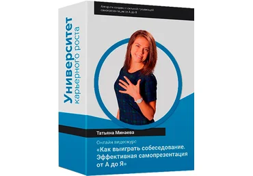 Татьяна Минаева Как выиграть собеседование: Самопрезентация от А до Я 2019 слив