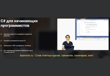 OTUS Евгений Картавец - С# для начинающих программистов 2020 слив