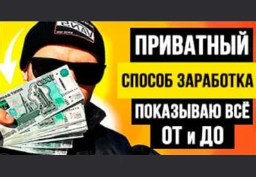 Сергей Матвеев Приватный способ заработка. Показываю все от и до + Палю свои доходы 2020 слив