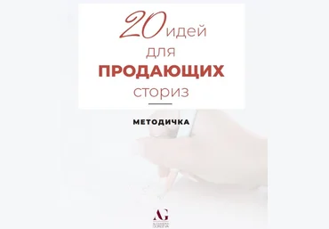 Александра Гуреева Методичка «20 идей для продающих сториз» 2020 слив