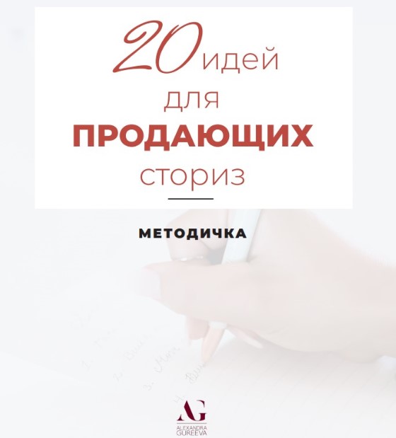 Александра Гуреева Методичка «20 идей для продающих сториз» 2020 слив курса