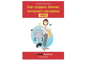 Дмитрий Соловьев Как создать бизнес интернет-магазина слив