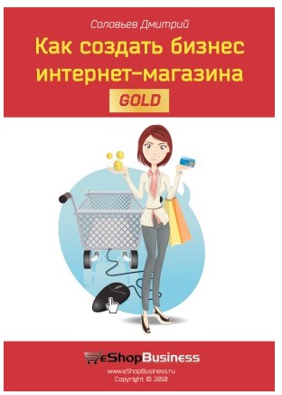 Дмитрий Соловьев Как создать бизнес интернет-магазина слив курса