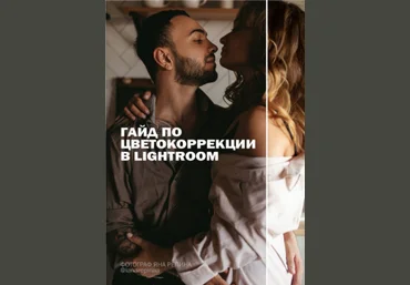 Яна Репина Гайд по цветокоррекции фотографий в LIGHTROOM 2020 слив