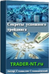 Станислав Станишевский Секреты успешного трейдинга 2020 слив курса