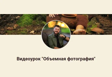 Игорь Подолян Объемная фотография 2020 слив