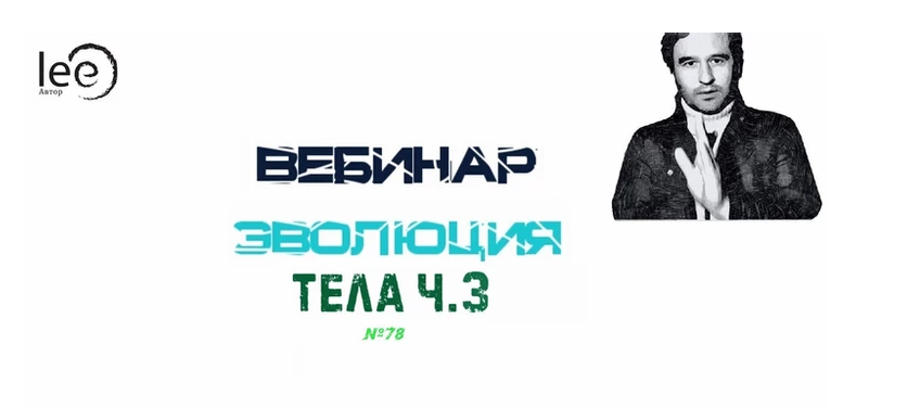 Lee «Эволюция Тела » часть 3 2021 слив курса