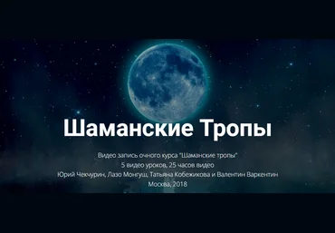 Юрий Чекчурин,Лазо Монгуш и др. Высшая Школа НЛП Шаманские Тропы слив