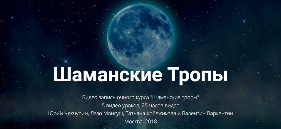 Юрий Чекчурин,Лазо Монгуш и др. Высшая Школа НЛП Шаманские Тропы слив курса