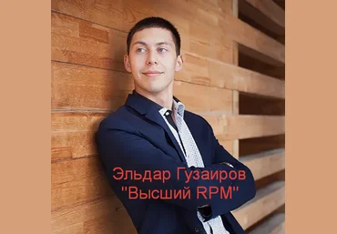 Эльдар Гузаиров Высший RPM 2023 слив