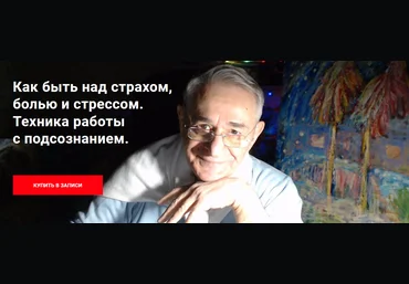 Хасай Алиев Как быть над страхом, болью и стрессом. Техника работы с подсознанием 2024 слив