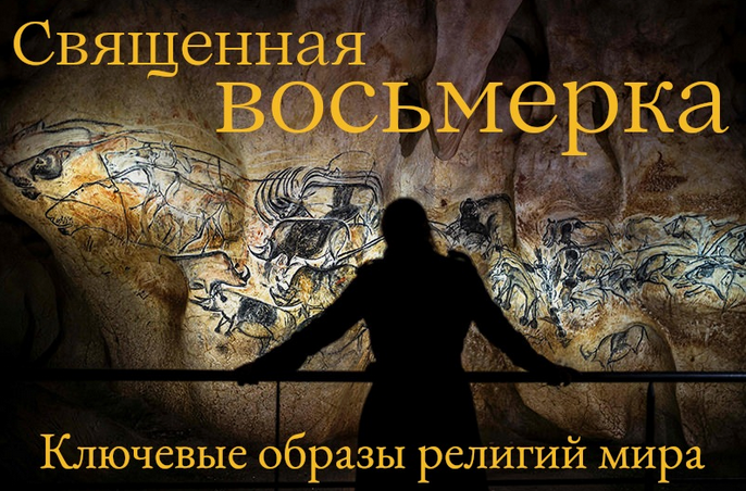 Константин Михайлов Священная Восьмерка. Ключевые образы религий мира. Лекция 1 2024 слив курса