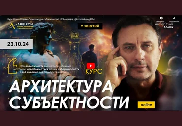 Олег Хомяк Apeiron Архитектура субъектности. Занятие 4 2024 скачать слив