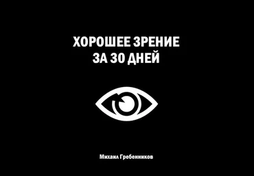 Михаил Гребенников Хорошее зрение за 30 дней 2024 слив