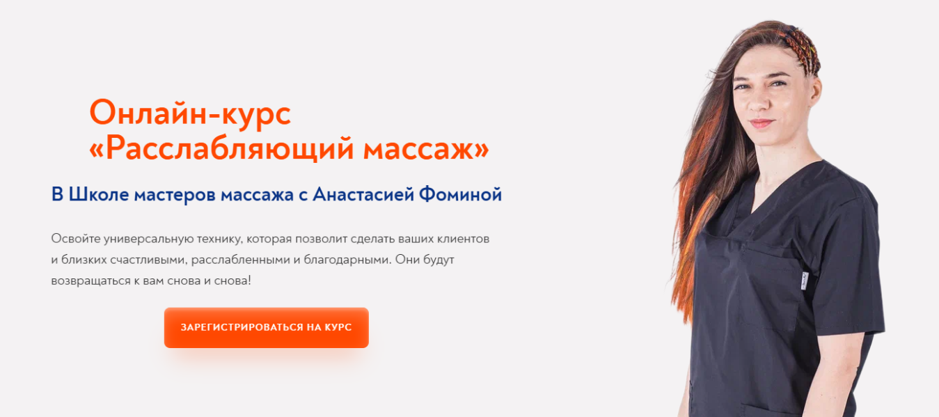 Школа Мастеров Массажа Анастасия Фомина ― Расслабляющий массаж 2023 слив курса