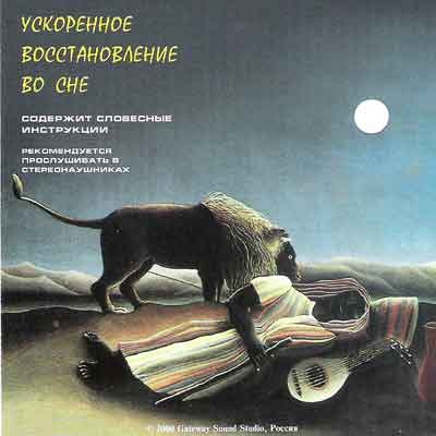 Ускоренное восстановление во сне - Орлов 2012 слив курса