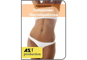 Похудение: Постобработка - AST production 2016 слив