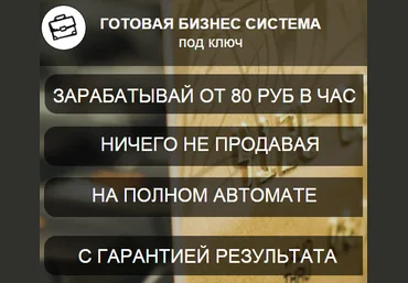 Готовая бизнес система под ключ. зарабатывай от 80 руб. в час. слив