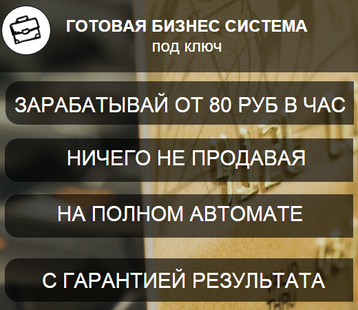 Готовая бизнес система под ключ. зарабатывай от 80 руб. в час. слив курса