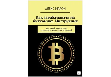 Как зарабатывать на биткоинах. Инструкция. Быстрый заработок криптовалюты без вложений -Марон 2018 слив